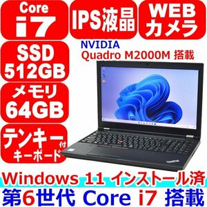 D914 Windows 11 インストール済 第6世代 Core i7 6820HQ メモリ 64GB 新品 SSD 512GB NVMe IPS フルHD Quadro M2000M Lenovo ThinkPad P50