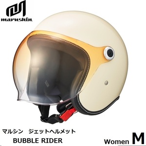 マルシン工業 レディース BUBBLE RIDER WOMEN バブルライダー ジェットヘルメット MCJ7 アイボリー M(54-55cm) 全排気量対応