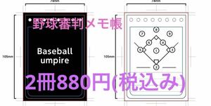 野球審判メモ帳2冊 オリジナル商品