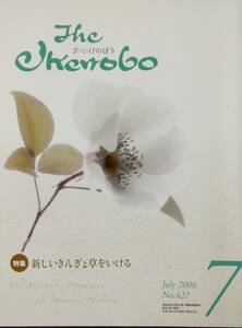 The Ikenobo (ざ・いけのぼう) 2006年 07月号