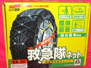 5634 SOFT 99 救急隊ネット 軽自動車 KK-20 145/80R12 155/65R13 155/70R12 155/55R14 135/80R13