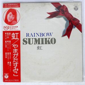 帯付き やまがたすみこ/虹 = RAINBOW/COLUMBIA CD7122 LP