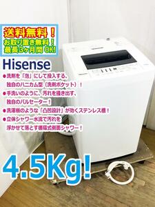 ◆送料無料★ 中古★Hisense 4.5kg 抜群の洗濯力、充実の便利機能！ステンレス槽 洗濯機【◆HW-T45A】◆92T