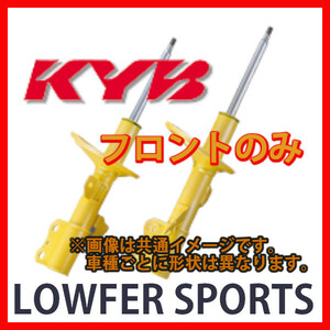 KYB カヤバ ローファースポーツ LOWFER SPORTS フロント MAZDA3 BP5P 19/05～ WST3062R/WST3062L