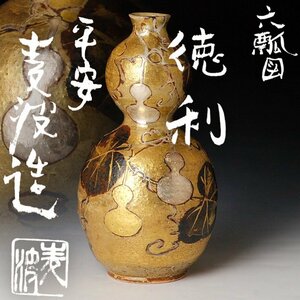 【古美味】平安 山本雄次(麦波)造 六瓢図 徳利 茶道具 保証品 s2OW