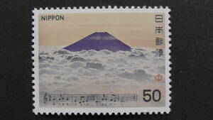 記念切手　『日本の歌シリーズ第3集・富士山』　50円