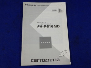 carrozzeria カロッツェリア Pioneer パイオニア FH-P616MD 説明書のみ　取説　取扱説明書　マニュアル　送料180円　中古品