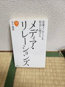 企業広報ブック3 企業メッセージを社会に届ける　メディア・リレーションズ