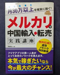 月30万以上を確実に稼ぐ！ メルカリで中国輸入→転売実践講座 阿部悠人