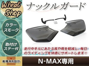 ヤマハ N-MAX ナックルバイザー NMAX125 NMAX155 XMAX トリシティ セロー XT250X トリッカー 防風 ナックルガード ハンド カバー