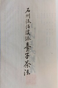 茶道石州流『石州流怡渓派 台子茶法』(台子の由来 草台子茶法 長板茶法 眞天目 行台子茶法 両貴人点 真台子茶法 献茶台子茶法)小池上又新庵