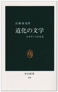 【中古】 道化の文学―ルネサンスの栄光 (中公新書 (458))