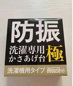  正規品 洗濯機かさあげ台　4個入　1セット