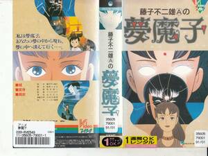 藤子不二雄Aの夢魔子「城」「変身」「脱皮」3話収録(1990)■ＶＨＳ/川村万梨阿