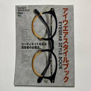 別冊2nd アイウエアスタイルブック