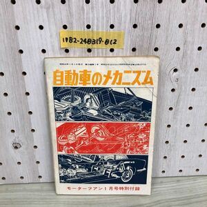 1▼ 自動車のメカニズム モーターファン 1月号 特別付録 昭和40年1月1日 発行 1965年