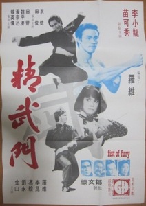 香港カンフー映画ポスター「精武門 Fist of Fury ドラゴン怒りの鉄拳」 李小龍 ブルース・リー