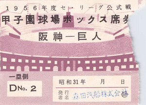 【送料無料】阪神 巨人 甲子園球場 ボックス席券 半券 入場券 チケット 昭和31年 #2