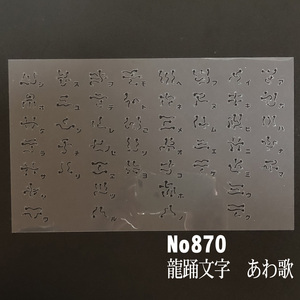 龍踊文字　あわ歌　NO870 ステンシルシート　型紙図案