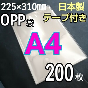 日本製　透明　OPP袋　200枚　A4サイズ　テープ付き　テープあり　ラッピング用ビニール袋　静電防止テープ　OPP 新品