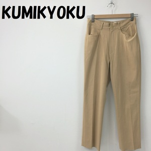 【人気】KUMIKYOKU/組曲 センタープレスパンツ ベージュ サイズ2 レディース/S3063