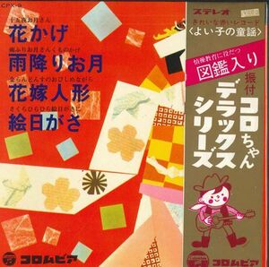 7 久保木幸子 / 真理ヨシコ 童謡　コロちゃんデラックス CPX9 COLUMBIA /00080
