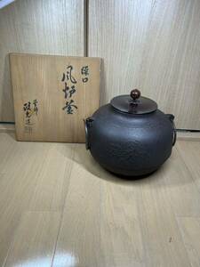 茶道具 釜師 菊池政光　茶釜 鶴に松　鉄釜