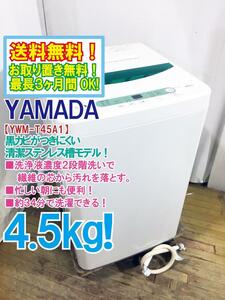 送料無料★超美品 中古★YAMADA☆4.5kg☆全自動洗濯機☆ステンレス槽だから 黒カビの発生を抑えて清潔!!【YWM-T45A1】DC74