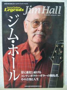 ギタースコア ジャズ・ギター・レジェンズ Vol.1 ジム・ホール JIM HALL Jazz Guitar Legends book 奏法 アドリブ TAB譜付き