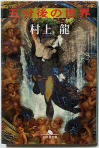 村上龍「五分後の世界」幻冬舎文庫/戦闘国家の壮絶な聖戦を描いた長編小説