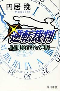 【中古】 逆転裁判 時間旅行者の逆転 (ハヤカワ文庫JA)