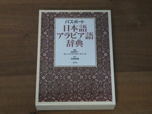 パスポート 日本語アラビア語辞典 本田孝一 イハーブ・アハマド・イベード 送料520円