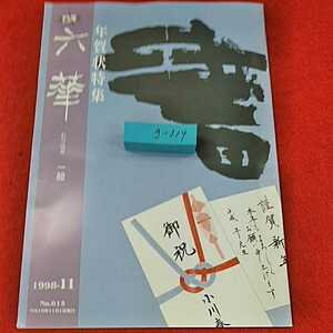 g-319※0 六華一般1998年11月号　年賀状特集　中西印刷株式会社　大井　東洋書道学院