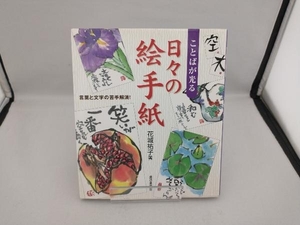 ことばが光る日々の絵手紙 花城祐子