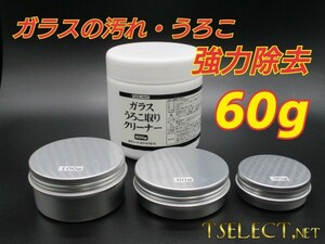 激オチ業務用ガラスうろこ取りクリーナー6【60ｇ小分け】モノタロウ製・油膜・洗車・コンパウンド・シンク・風呂場・鏡・掃除・そうじ