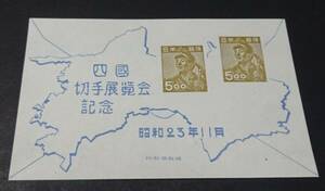 ◆◇１９４８年発行「四国切手展」小型シート◇◆