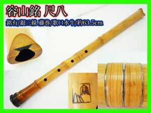 容山 銘有 尺八 銀継 藤巻 銀三線巻 歌口水牛 刻印 在銘 約63.5cm 中継 竹製 内部漆 旧家蔵出 伝統 狂言 雅楽 能 和楽器 現状_S6