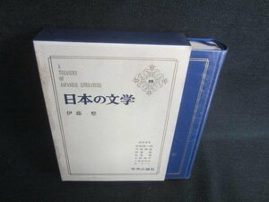 日本の文学59　伊藤整　シミ日焼け有/EBZH
