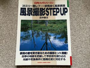 【古本処分市】CAPAカメラシリーズ　35ミリ一眼レフ・一歩先ゆく風景表現　風景撮影STEP UP