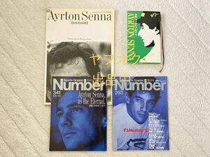 ☆アイルトン・セナ 手記 写真集 雑誌 Number 関連書籍 4冊セット まとめ売り 長期保管品 使用感あり F 1 当時もの