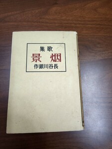 長谷川銀作歌集『烟景』（墨水書房、昭和16年）　初版　カバー