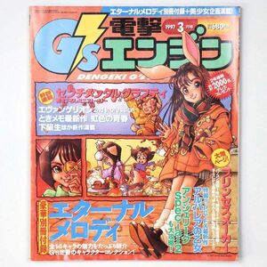 電撃PCエンジン 1997年3月号 センチメンタルグラフティ 新世紀エヴァンゲリオン ときめきメモリアル 付録欠 - 管: IV20