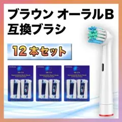 ブラウン オーラルB 替えブラシ 12本 セット 互換 電動歯ブラシ やわらか