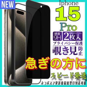 Iphone15Pro 覗き見防止フィルム　全面保護ガラスフィルム　2枚入り　アイホン１５プロ　保護フィルム　スピード発送