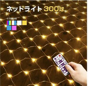 イルミネーション 屋外用 ネットライト 長方形 LED 300球 3×1m ブルーホワイト双色 リモコン 操作 コンセント式 防水 おしゃれ 