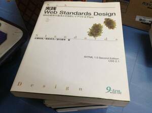 実践Web Standards Design―Web標準の基本とCSSレイアウト&Tips