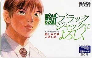 ★ブラックジャックによろしくの図書カード★