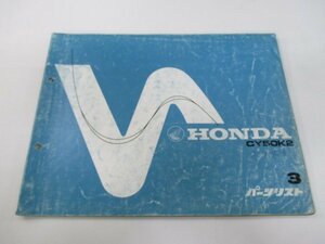 ノーティダックス パーツリスト 3版 ホンダ 正規 中古 バイク 整備書 CY50 CY50K2 ノーティDAX BA 車検 パーツカタログ 整備書