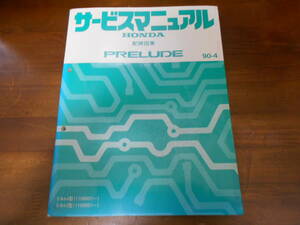 B6683 / PRELUDE プレリュード BA4 BA5 サービスマニュアル 配線図集 90-4