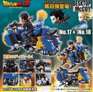 デスクトップリアルマッコイ　ドラゴンボールZ　04　人造人間17号＆18号　desk top real mccoy　フィギュア　新品未開封　デッドストック